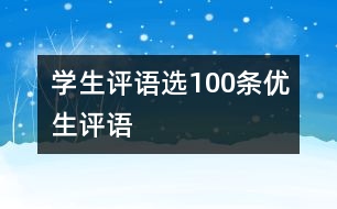學(xué)生評(píng)語選100條（優(yōu)生評(píng)語）
