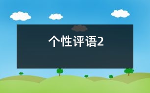 個性評語2