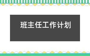 班主任工作計(jì)劃