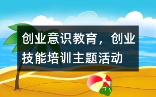 “創(chuàng)業(yè)意識教育，創(chuàng)業(yè)技能培訓”主題活動