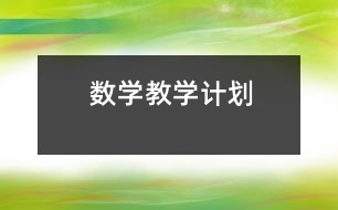 數(shù)學(xué)教學(xué)計劃