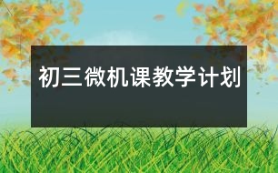 初三微機課教學(xué)計劃