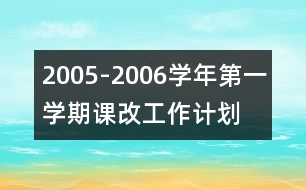 2005-2006學(xué)年第一學(xué)期課改工作計劃