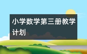 小學數(shù)學第三冊教學計劃