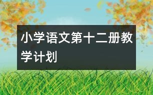 小學語文第十二冊教學計劃