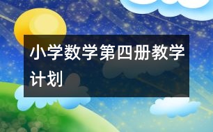 小學(xué)數(shù)學(xué)第四冊教學(xué)計劃