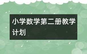 小學數(shù)學第二冊教學計劃