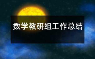 數(shù)學教研組工作總結(jié)