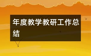 年度教學教研工作總結