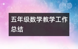 五年級數(shù)學教學工作總結
