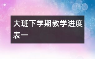 大班下學期教學進度表（一）