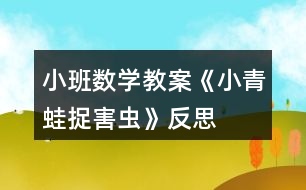 小班數(shù)學(xué)教案《小青蛙捉害蟲》反思