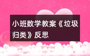 小班數(shù)學(xué)教案《垃圾歸類(lèi)》反思