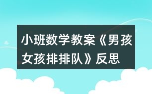 小班數(shù)學教案《男孩女孩排排隊》反思