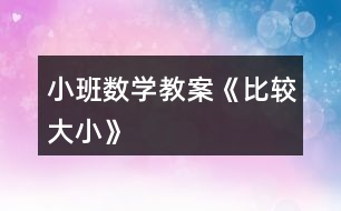 小班數(shù)學教案《比較大小》