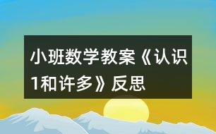 小班數(shù)學教案《認識1和許多》反思