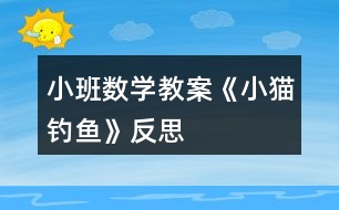 小班數(shù)學教案《小貓釣魚》反思