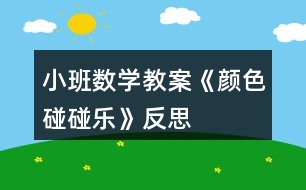 小班數(shù)學(xué)教案《顏色碰碰樂》反思