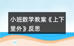 小班數(shù)學(xué)教案《上下、里外》反思