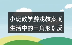 小班數(shù)學游戲教案《生活中的三角形》反思