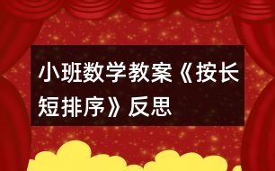 小班數(shù)學(xué)教案《按長短排序》反思