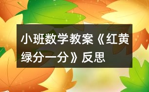 小班數(shù)學(xué)教案《紅黃綠、分一分》反思
