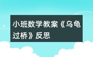 小班數(shù)學(xué)教案《烏龜過(guò)橋》反思