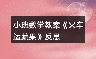 小班數學教案《火車運蔬果》反思