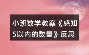 小班數(shù)學教案《感知5以內的數(shù)量》反思