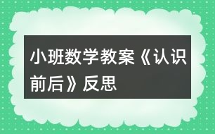 小班數(shù)學(xué)教案《認(rèn)識(shí)前后》反思