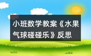 小班數(shù)學教案《水果氣球碰碰樂》反思