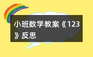 小班數(shù)學(xué)教案《1、2、3》反思