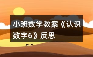 小班數(shù)學教案《認識數(shù)字“6”》反思