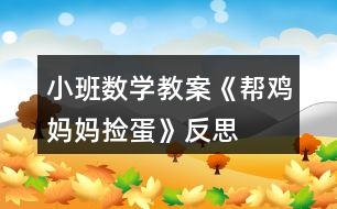 小班數(shù)學教案《幫雞媽媽撿蛋》反思
