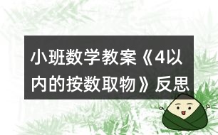 小班數學教案《4以內的按數取物》反思