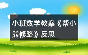 小班數(shù)學教案《幫小熊修路》反思