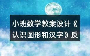 小班數學教案設計《認識圖形和漢字》反思