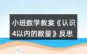 小班數(shù)學(xué)教案《認(rèn)識4以內(nèi)的數(shù)量》反思