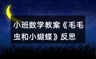 小班數(shù)學(xué)教案《毛毛蟲(chóng)和小蝴蝶》反思
