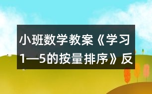 小班數(shù)學教案《學習1―5的按量排序》反思