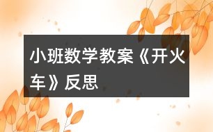 小班數(shù)學(xué)教案《開(kāi)火車(chē)》反思