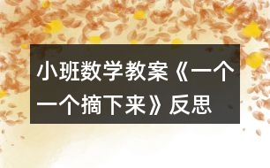 小班數(shù)學(xué)教案《一個(gè)一個(gè)摘下來》反思