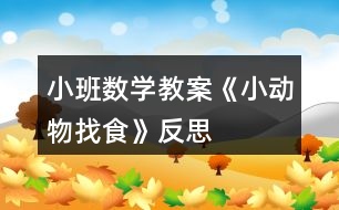 小班數(shù)學教案《小動物找食》反思