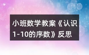 小班數學教案《認識1-10的序數》反思