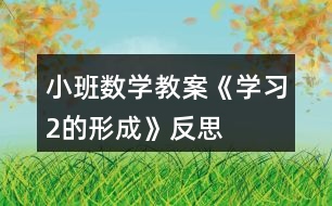 小班數(shù)學教案《學習2的形成》反思