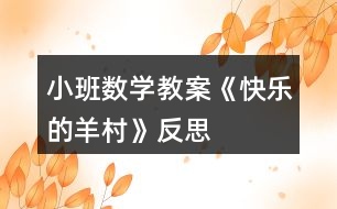 小班數(shù)學教案《快樂的羊村》反思