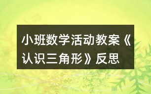 小班數(shù)學活動教案《認識三角形》反思