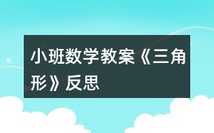 小班數(shù)學教案《三角形》反思