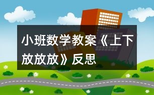 小班數學教案《上下放放放》反思