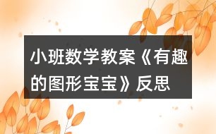 小班數(shù)學教案《有趣的圖形寶寶》反思
